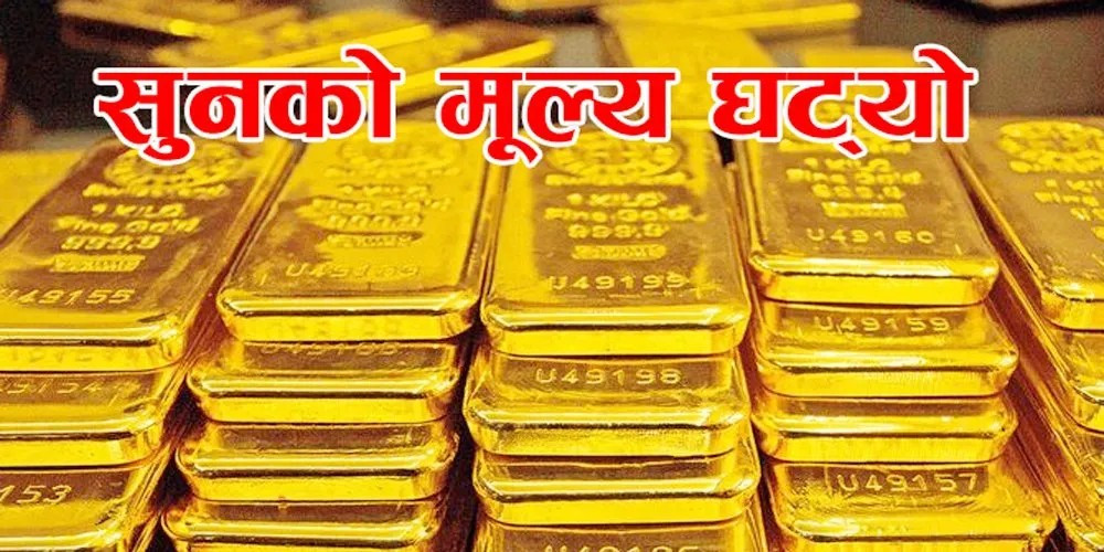 सुनचाँदीको मूल्य घट्यो, आज कतिमा हुँदैछ कारोबार