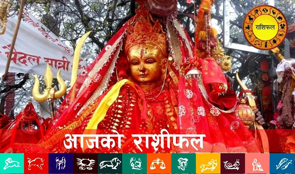 आजको राशिफलः २०८३ असार १४ गते आइबार