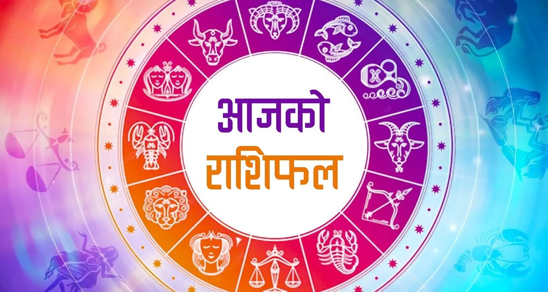 असार १५ गते सोमबारको तपाईको राशिफल